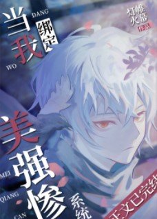 (綜漫同人)當我繫結美強慘系統後
