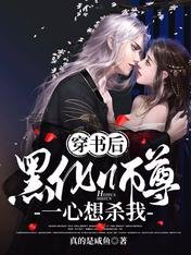 穿书后,黑化师尊一心想杀我