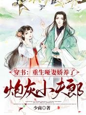 穿書:重生啞妻嬌養了炮灰小夫郞