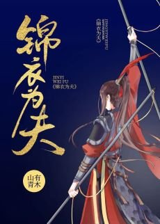 与君欢/锦衣为夫