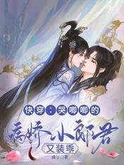 快穿:哭求親親的小奶狗又軟又茶/快穿:哭唧唧的病嬌小郎君又裝乖