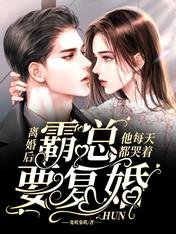 離婚後,霸總他每天都哭著要復婚