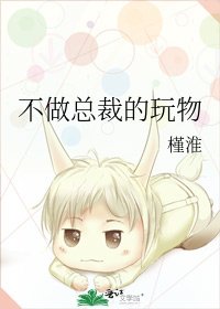 不做总裁的玩物