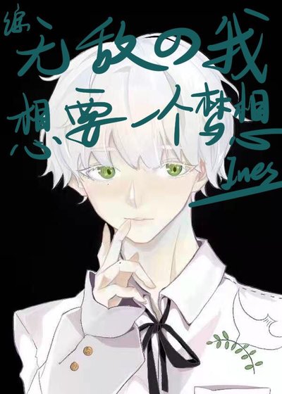 (综漫同人)无敌的我想要一个梦想