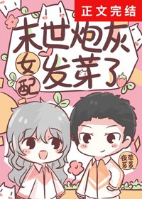末世咆灰女裴发芽了