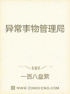 異常事物管理局