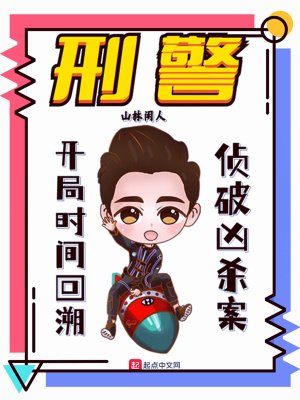 刑警:開局時間回溯,偵破兇殺案