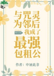 (综漫同人)与咒灵为邻后我成了最强包租公