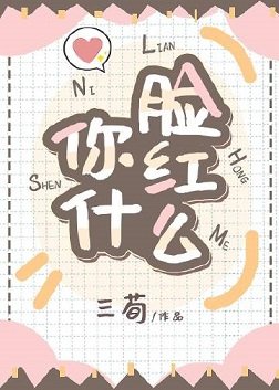 《你脸红什么》