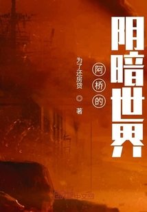 《阿桥的阴暗世界》