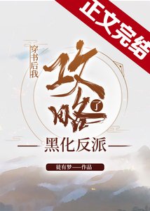 穿書後我攻略了黑化反派
