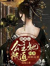 和離後,公主她被迫飼養病嬌反派