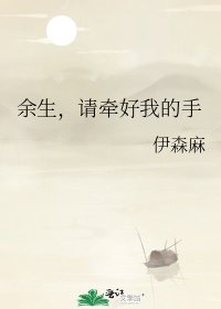 餘生,請牽好我的手