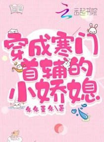 穿成寒門首輔的小嬌媳