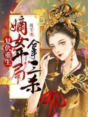 复仇重生:嫡女开局拿三杀