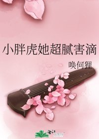 小胖虎她超腻害滴