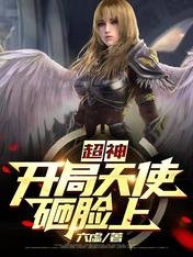 超神:開局天使砸臉上