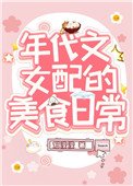 我靠美食風靡八零