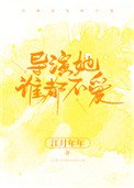 導演她誰都不愛
