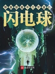 带我穿梭平行宇宙的闪电肪