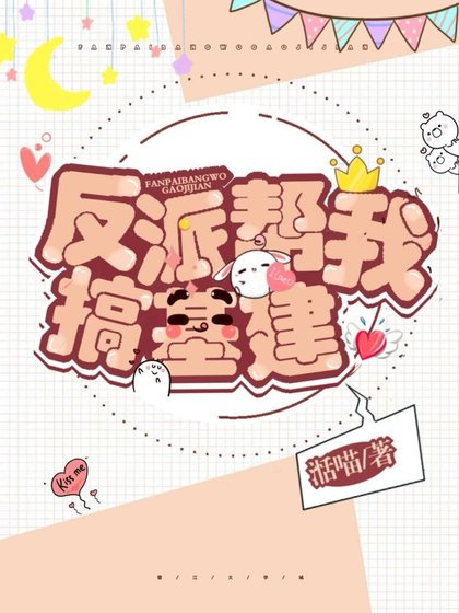 反派幫我搞基建