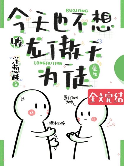 今天也不想收龍傲天為徒(重生)