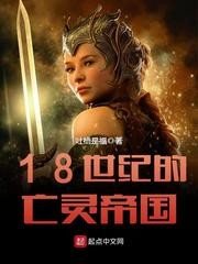 18世紀的亡靈帝國