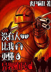 没有人比我更懂异界殖民