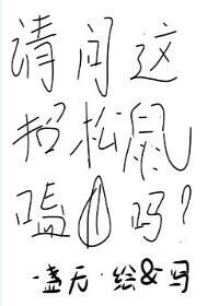 请问这招松鼠嗑瓜子吗