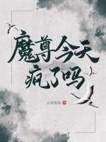 魔尊今天瘋了嗎