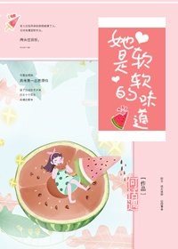 她是软软的味道