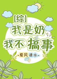 (BG/综漫同人)论奶妈如何搞事