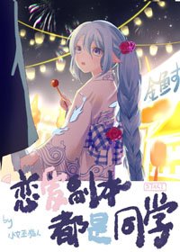 戀愛副本都是同學