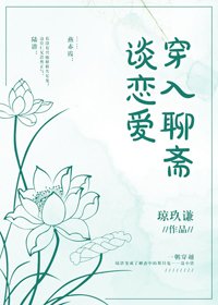 穿入聊斋谈恋爱
