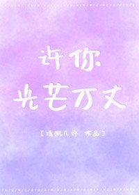 许你光芒万丈
