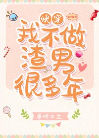 我不做渣男很多年(快穿)