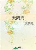 天鹅肉