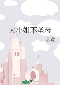大小姐不聖母