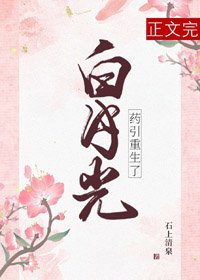 白月光药引重生了