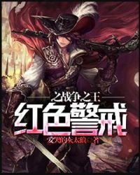紅色警戒之戰爭之王