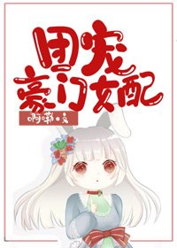 穿成豪門女配後,我被團寵了