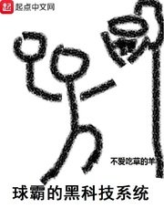《球霸的黑科技系統》