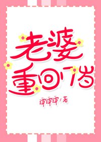 老婆重回17歲