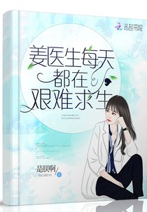 《姜医生每天都在艰难求生》