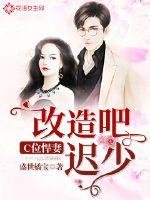 C位悍妻:改造吧,迟少!