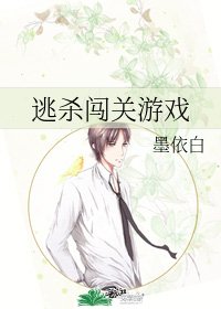 逃殺闖關遊戲