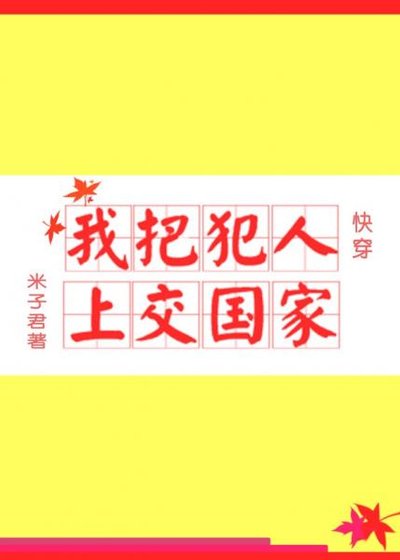 我把犯人上交國家