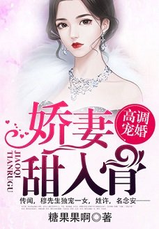 高調寵婚:嬌妻甜入骨