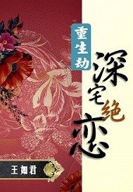 重生劫:深宅絕戀