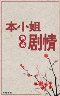 本小姐熟讀劇情(穿書)